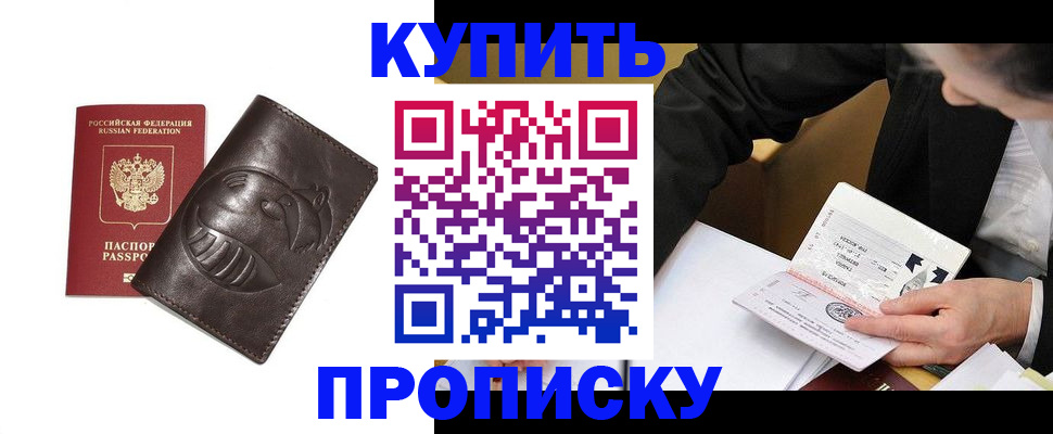прописка для работы в Егорьевске